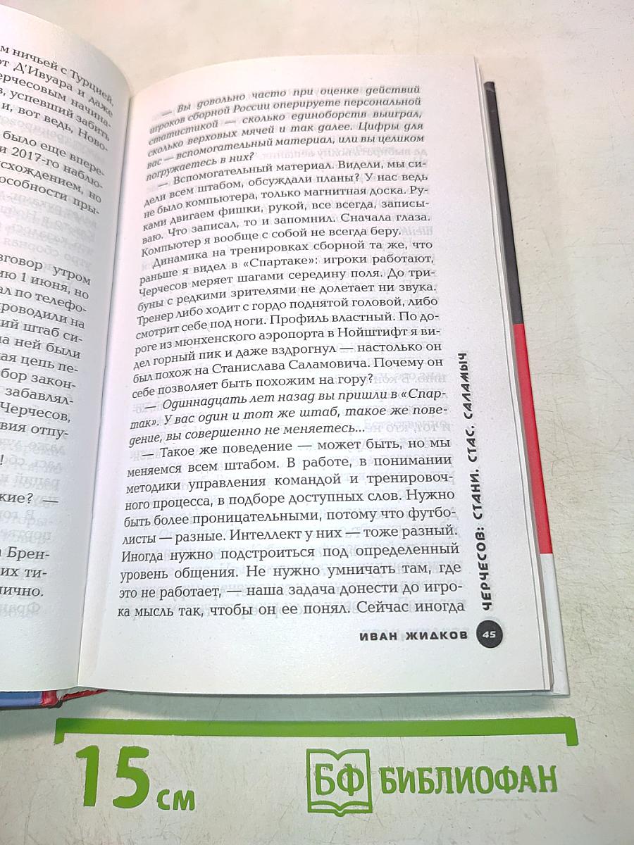 Черчесов: Стани, Стас, Саламыч
