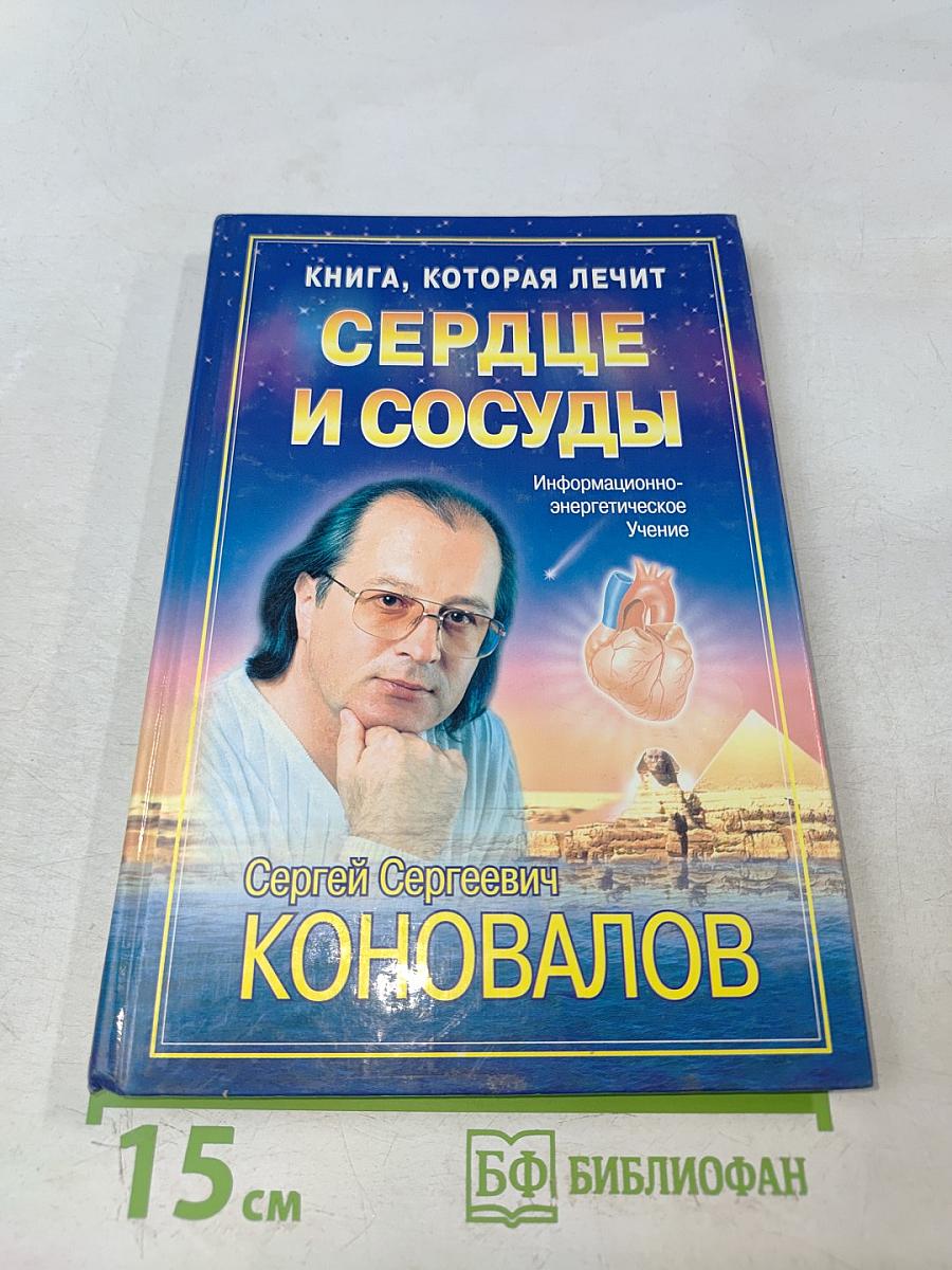 Книга, которая лечит. Сердце и сосуды