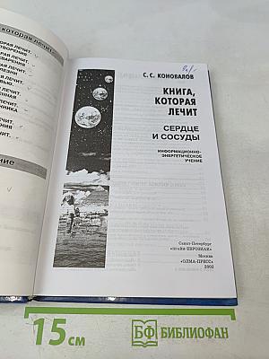 Книга, которая лечит. Сердце и сосуды
