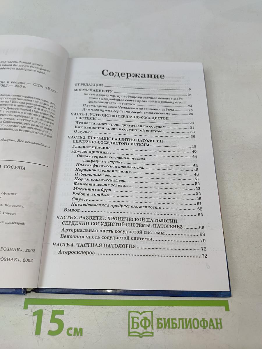 Книга, которая лечит. Сердце и сосуды