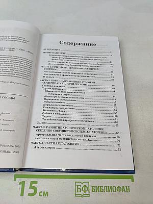 Книга, которая лечит. Сердце и сосуды