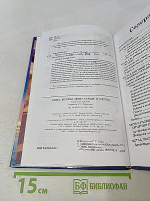 Книга, которая лечит. Сердце и сосуды