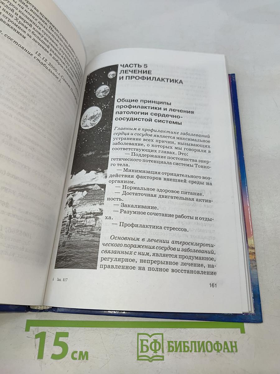 Книга, которая лечит. Сердце и сосуды