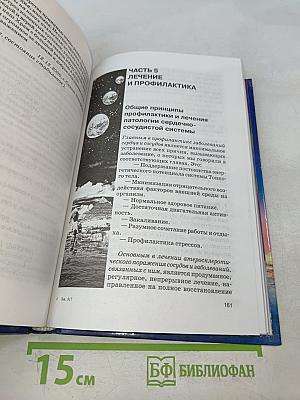 Книга, которая лечит. Сердце и сосуды