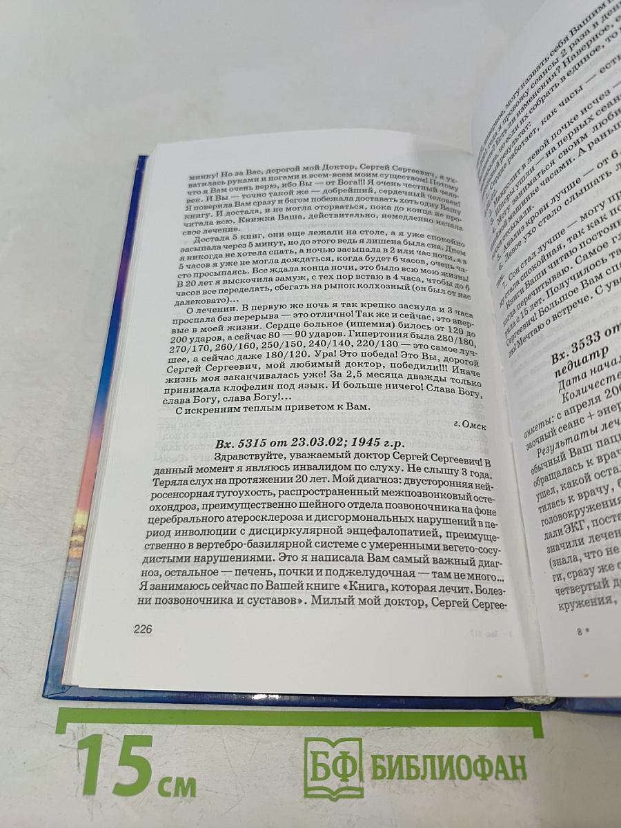 Книга, которая лечит. Сердце и сосуды