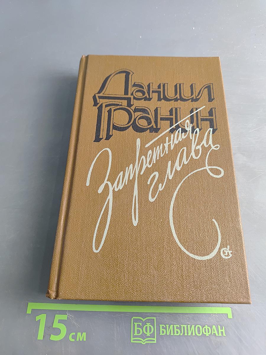 Запретная глава