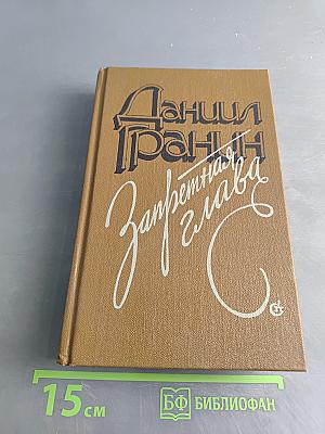 Запретная глава