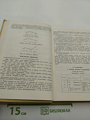 Учебник испанского языка