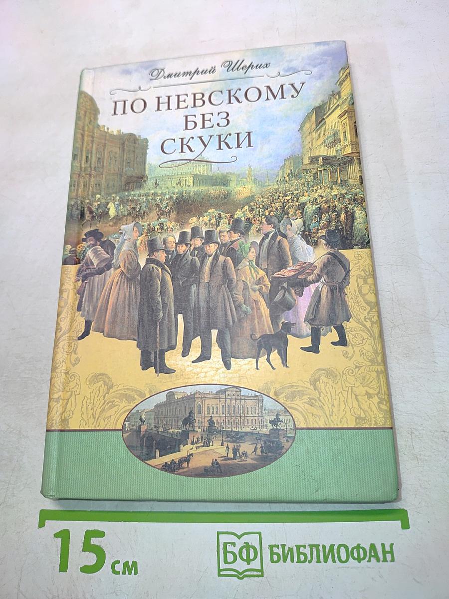 По Невскому без скуки