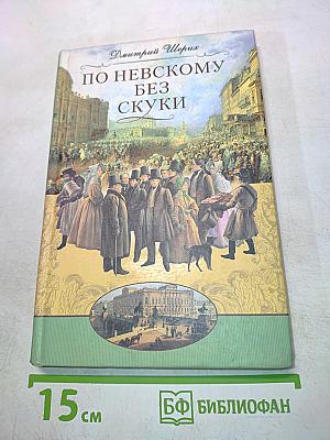 По Невскому без скуки