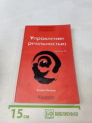 Управление реальностью. Ступень IV