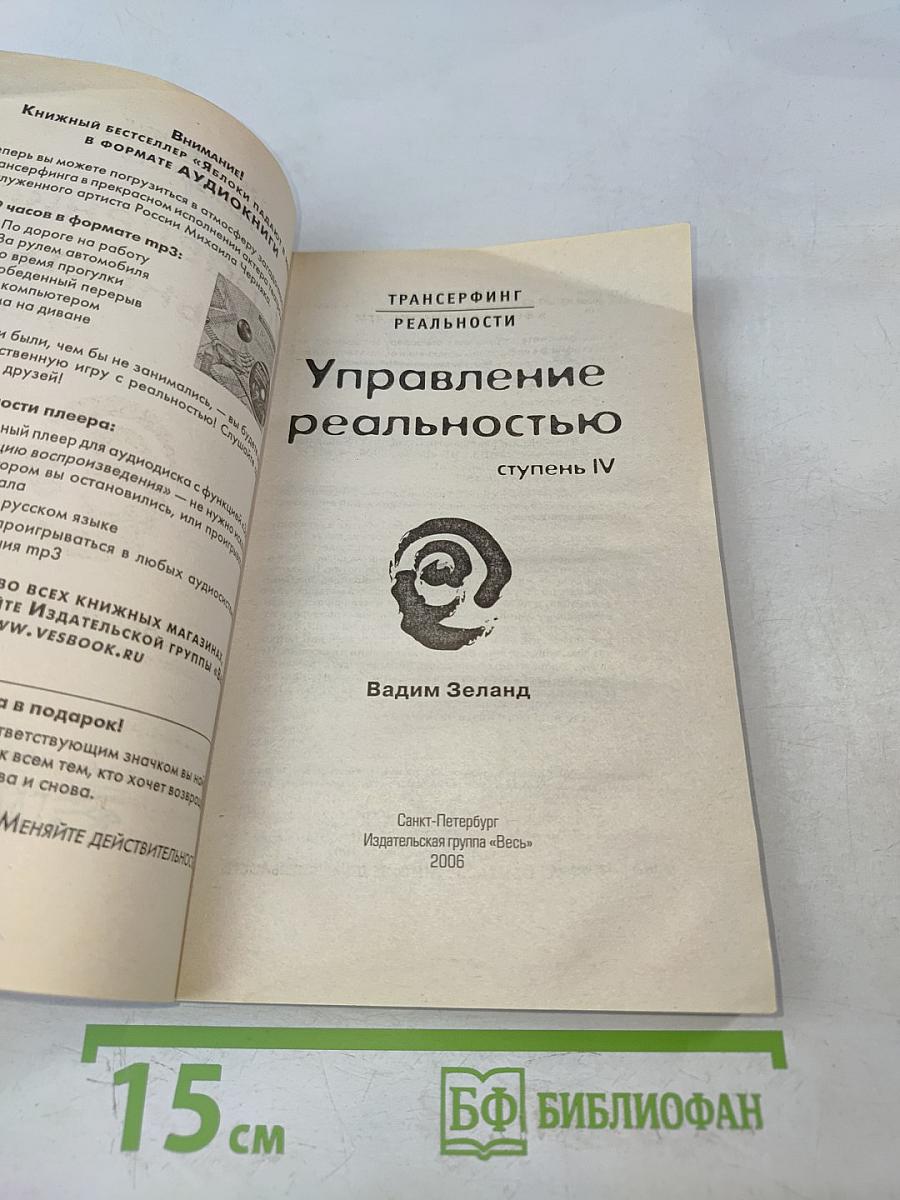 Управление реальностью. Ступень IV
