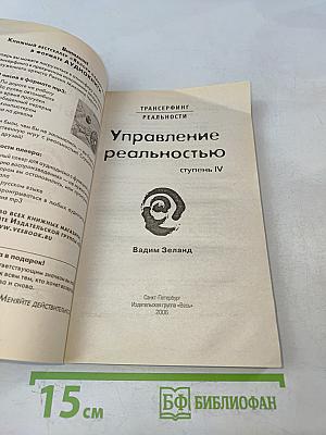 Управление реальностью. Ступень IV