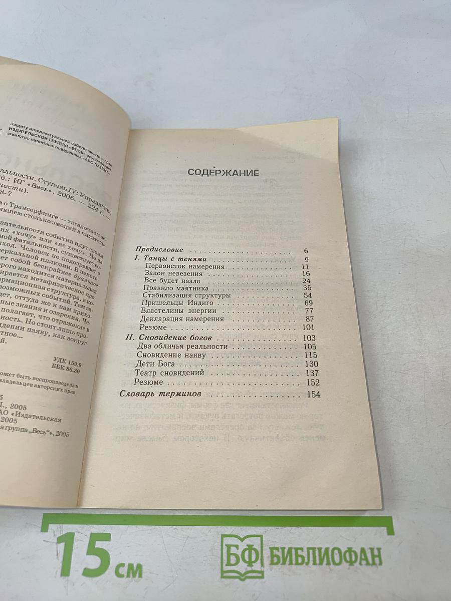 Управление реальностью. Ступень IV