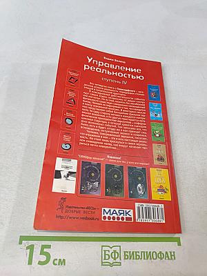 Управление реальностью. Ступень IV
