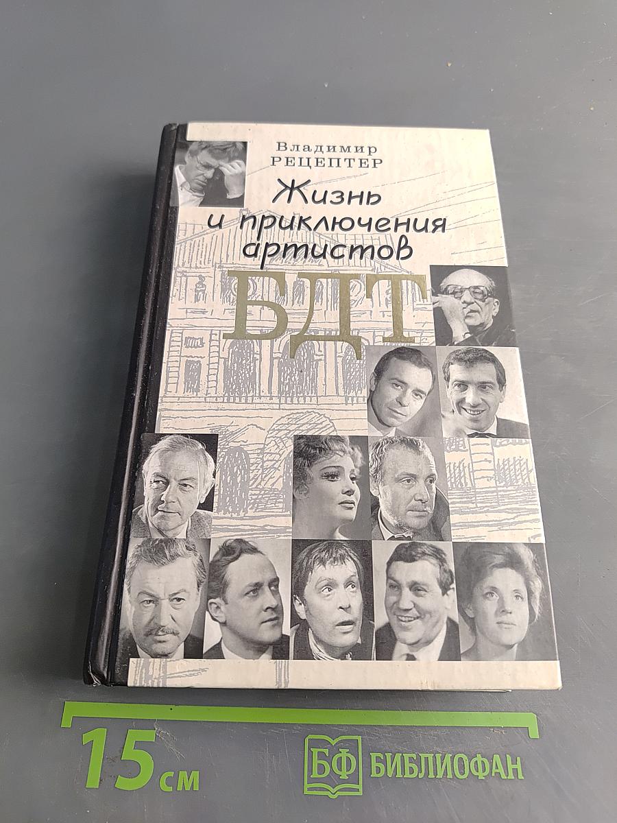 Жизнь и приключения артистов БДТ