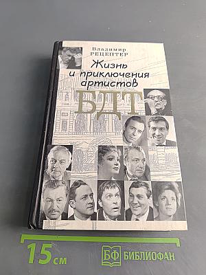 Жизнь и приключения артистов БДТ