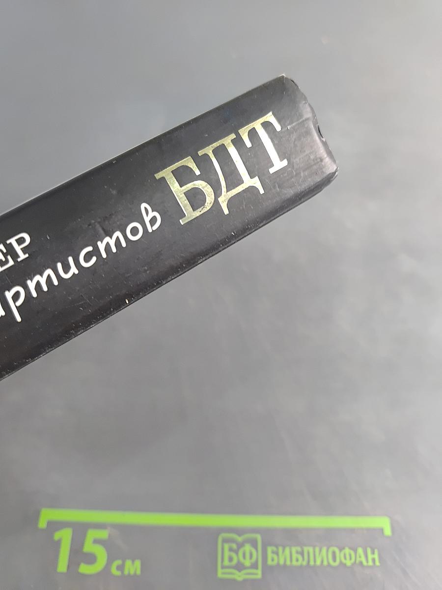 Жизнь и приключения артистов БДТ