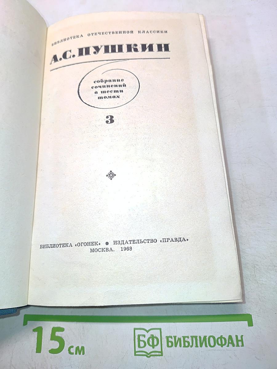Собрание сочинений в шести томах. Том 3