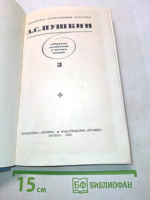 Собрание сочинений в шести томах. Том 3