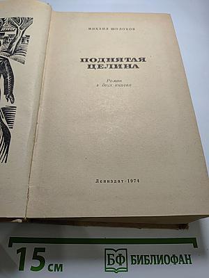 Поднятая целина (Роман в двух книгах)