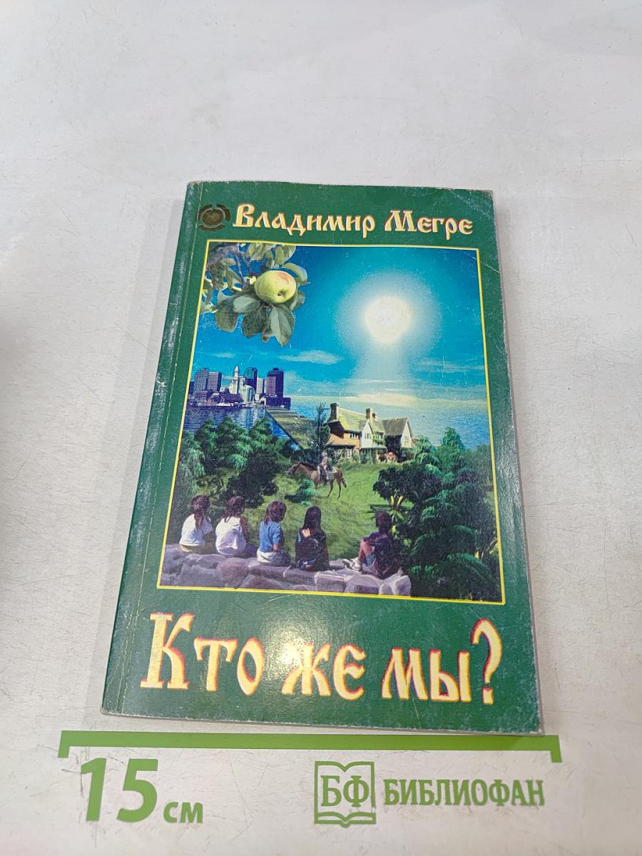 Кто же мы?