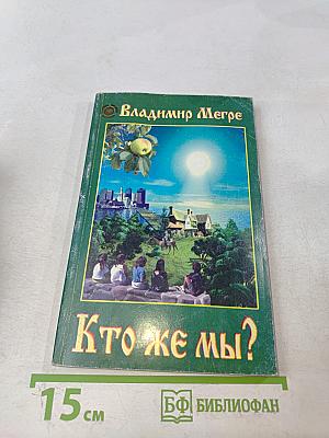 Кто же мы?