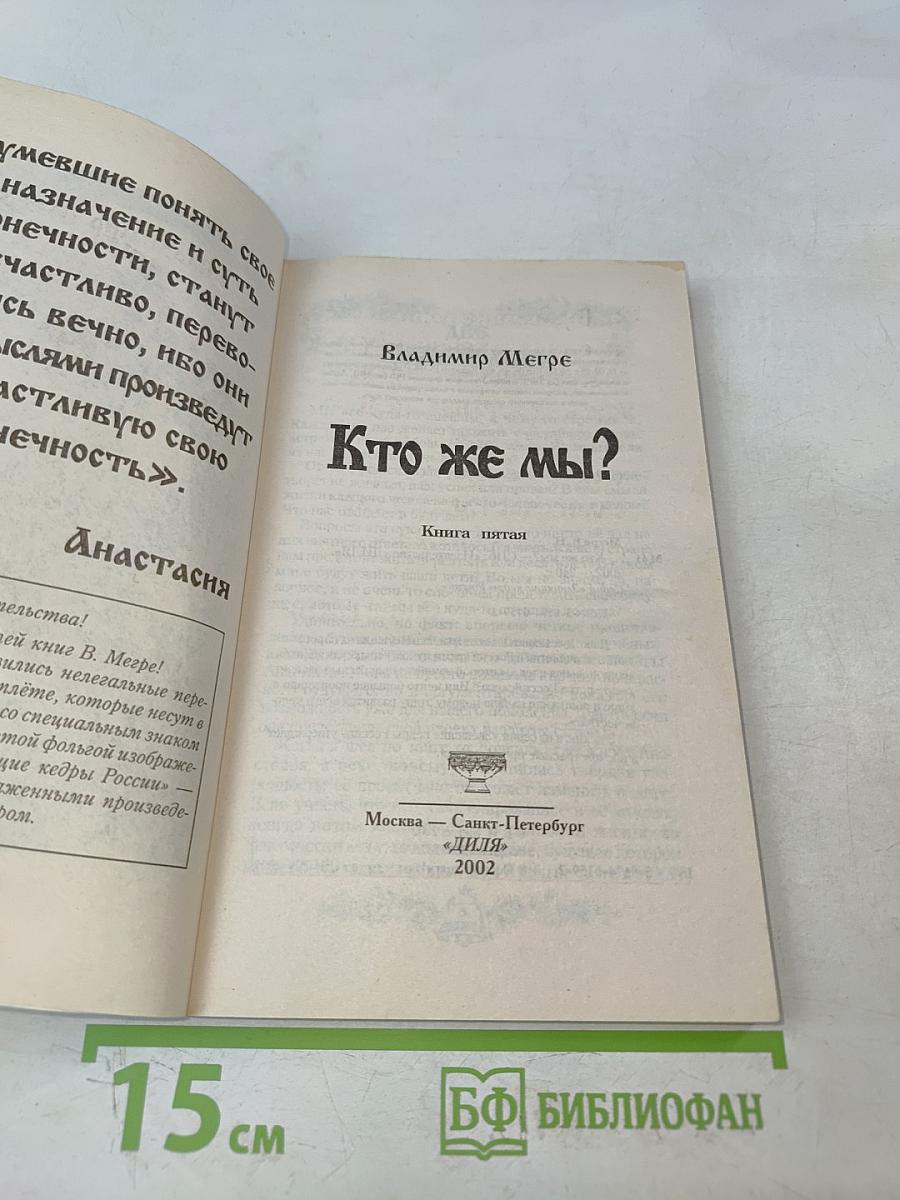 Кто же мы?