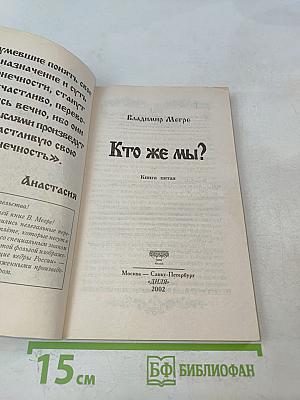 Кто же мы?
