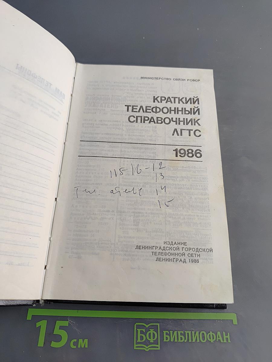 Краткий телефонный справочник ЛГТС