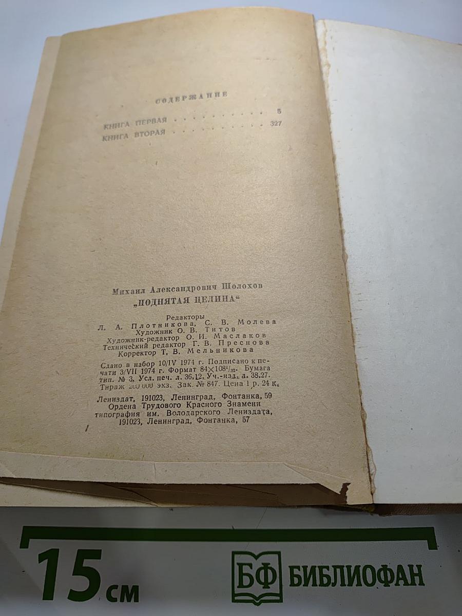Поднятая целина (Роман в двух книгах)