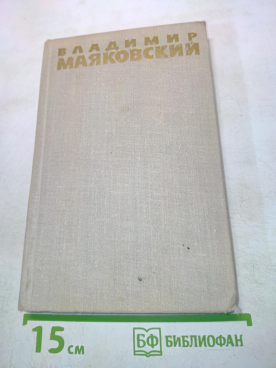 Владимир Маяковский. Собрание сочинений в шести томах. Том 6