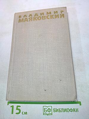 Владимир Маяковский. Собрание сочинений в шести томах. Том 6