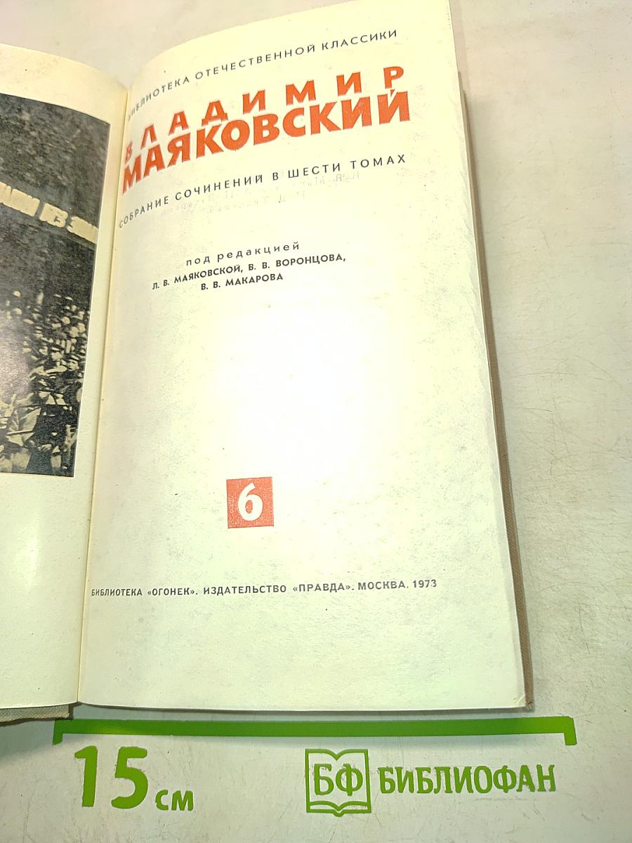 Владимир Маяковский. Собрание сочинений в шести томах. Том 6