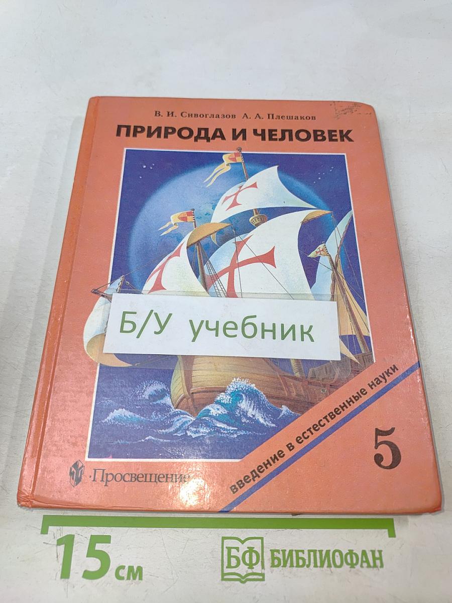 Природа и человек. Введение в естественные науки. Учебник для 5 класса общеобразовательных учреждений