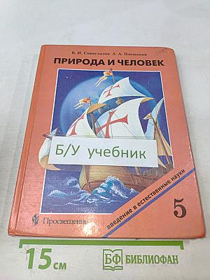 Природа и человек. Введение в естественные науки. Учебник для 5 класса общеобразовательных учреждений