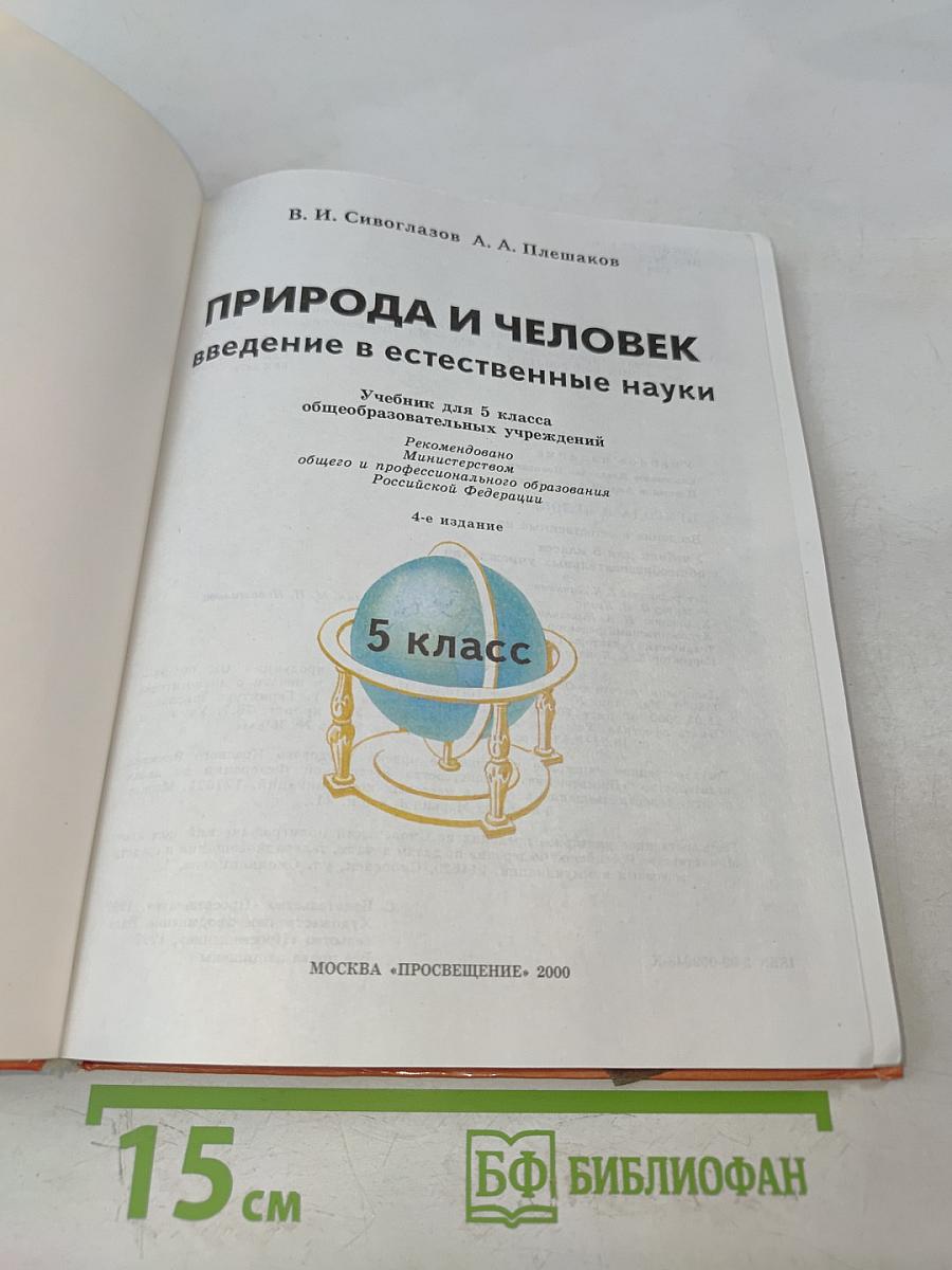Природа и человек. Введение в естественные науки. Учебник для 5 класса общеобразовательных учреждений