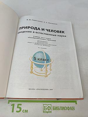 Природа и человек. Введение в естественные науки. Учебник для 5 класса общеобразовательных учреждений
