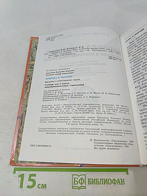 Природа и человек. Введение в естественные науки. Учебник для 5 класса общеобразовательных учреждений