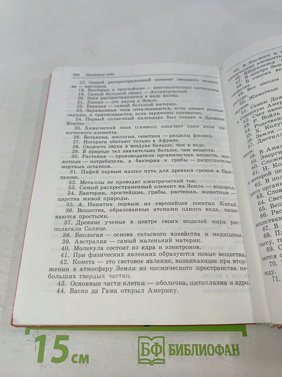Природа и человек. Введение в естественные науки. Учебник для 5 класса общеобразовательных учреждений