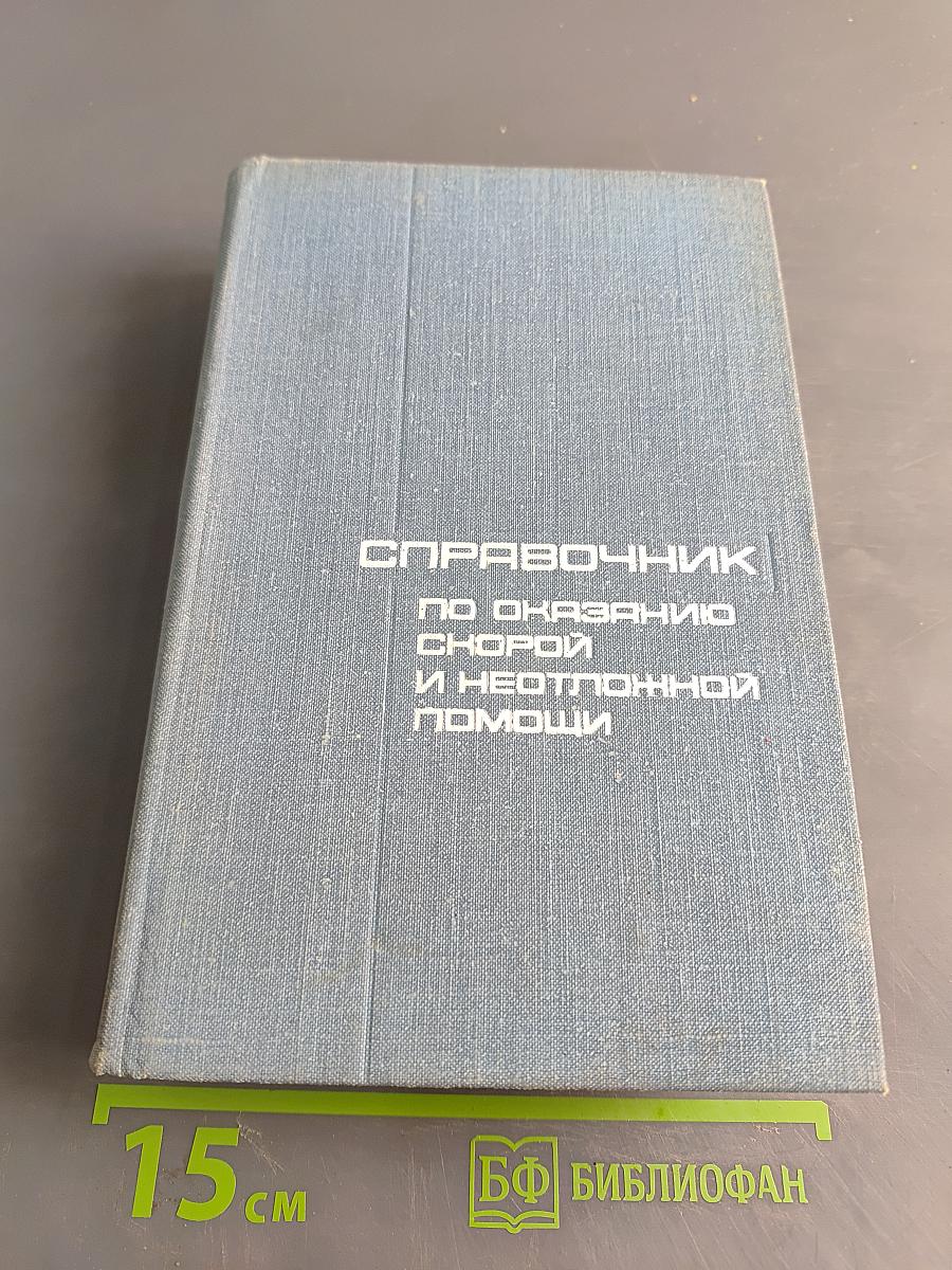 Справочник по оказанию скорой и неотложной помощи