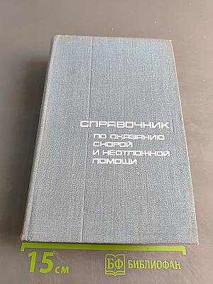 Справочник по оказанию скорой и неотложной помощи