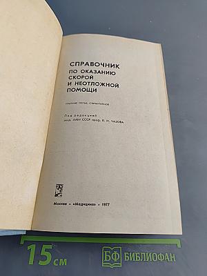 Справочник по оказанию скорой и неотложной помощи