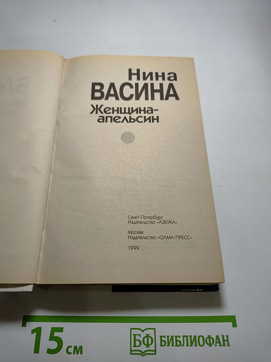 Женщина-апельсин