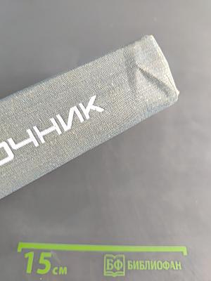 Справочник по оказанию скорой и неотложной помощи