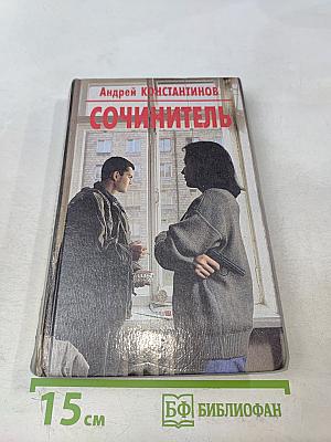 Сочинитель