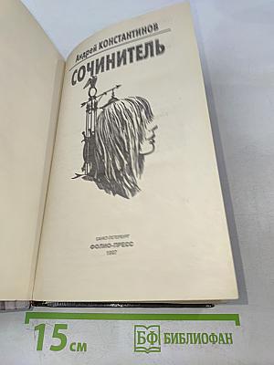 Сочинитель