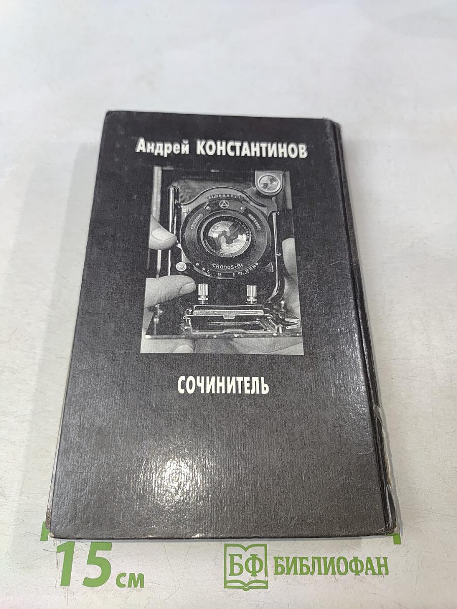 Сочинитель