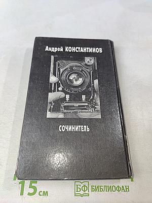 Сочинитель