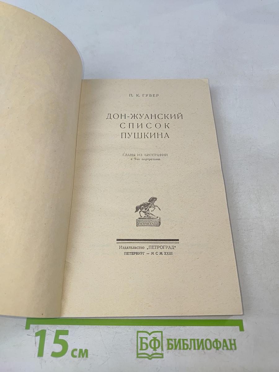 Дон-Жуанский список Пушкина